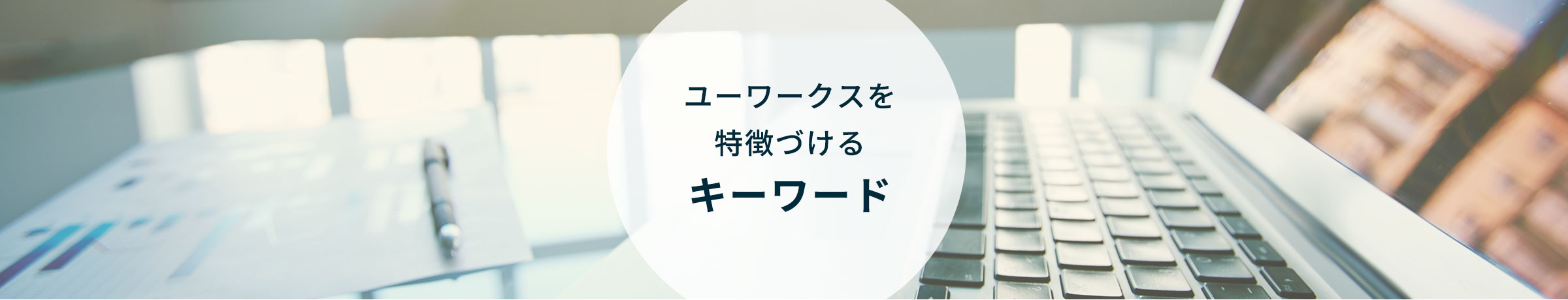 ユーワークスを特徴づけるキーワード