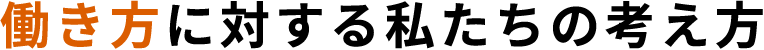 働き方に対する私たちの考え方