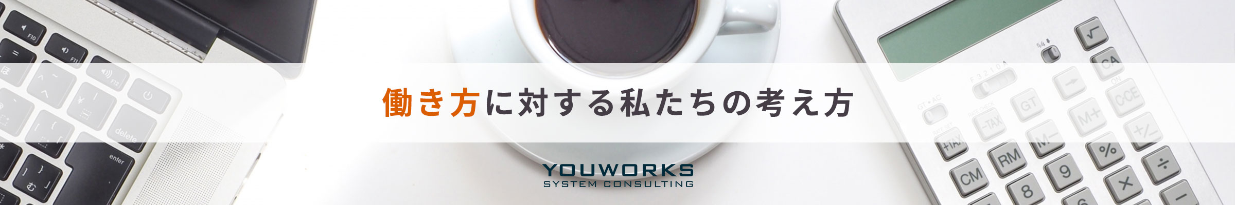 働き方に対する私たちの考え方