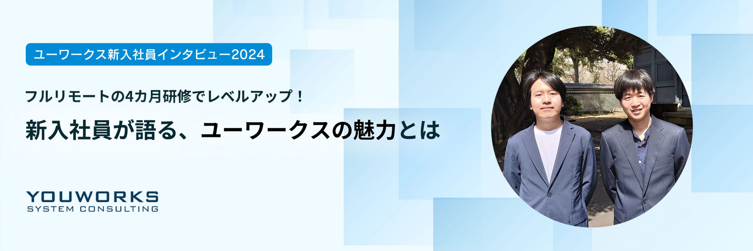 フルリモートの4カ月研修でレベルアップ！新入社員が語る、ユーワークスの魅力とは